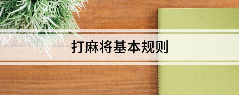 麻将胡了2试玩打麻将基本规则